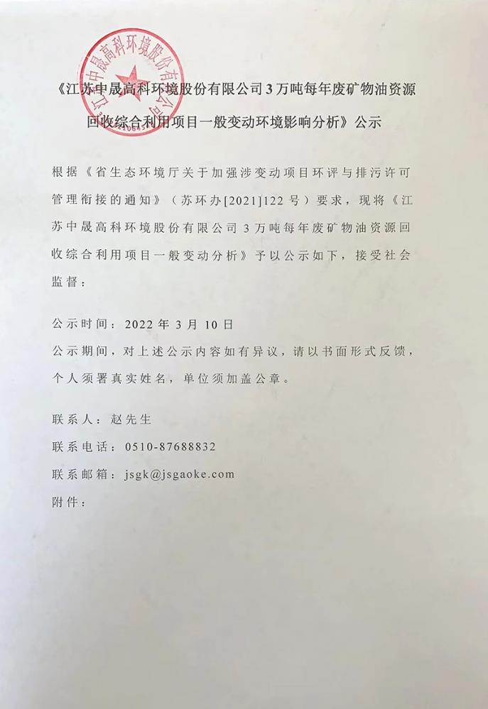 江苏根亲源信息环境股份有限公司 3 万吨年废矿物油资源回收综合利用项目一般变动环境影响分析